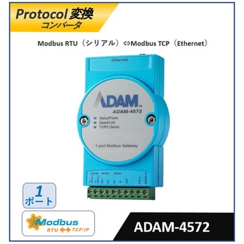 シリアル/Ethernet 変換コンバータ(RS-232/422/485・Modbus対応) Advantech(アドバンテック)