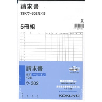 33Kウ-302NX5 請求書(軽減税率対応) ノーカーボン B5・タテ型 5冊