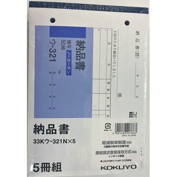 納品書(軽減税率対応) ノーカーボン B6・ヨコ型 5冊パック コクヨ