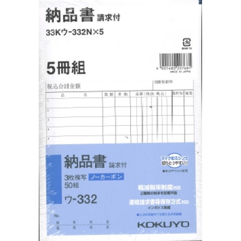 3枚納品書(請求付き・軽減税率対応) ノーカーボン B6・タテ型 5冊パック コクヨ