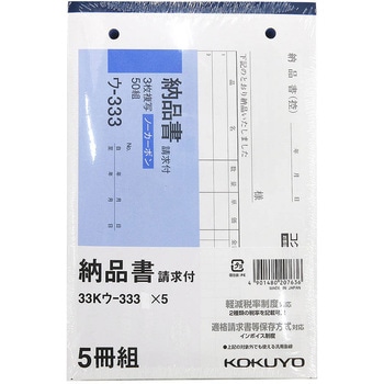 3枚納品書(請求付き・軽減税率対応) ノーカーボン B6・ヨコ型 5冊パック コクヨ