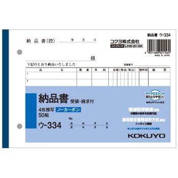 4枚納品書(請求/受領付き・軽減税率対応) ノーカーボン B6・ヨコ型 5冊パック - コクヨ