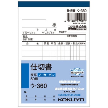 仕切書(軽減税率対応) ノーカーボン B7・タテ型 5冊パック コクヨ