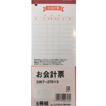 33Kテ-270X5 お会計票 5冊パック 1パック(100枚×5冊) コクヨ 【通販