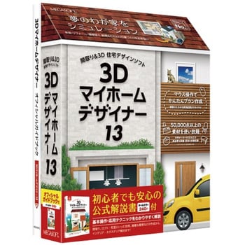 3Dマイホームデザイナー13 + オフィシャルガイドブック