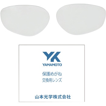 保護めがね 二眼型 YS-390 PET-AF用スペアレンズ 山本光学