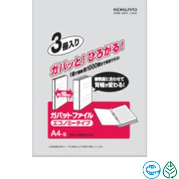 ガバットファイル A4Sサイズ (3冊パック) コクヨ