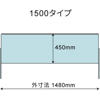 日創プロニティ クリアパーテーション 可動式 W1500 CP1500 - オフィス