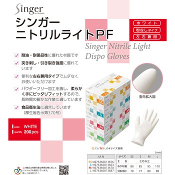シンガーニトリルライトPF ホワイト(200枚入) 宇都宮製作
