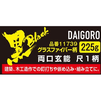 <黒>両口玄能 GF柄 尺1 大五郎