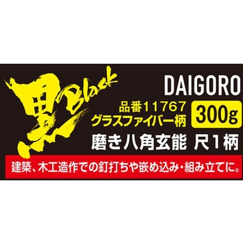 <黒>磨き八角玄能 GF柄 尺1 大五郎