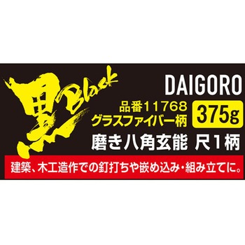 <黒>磨き八角玄能 GF柄 尺1 大五郎
