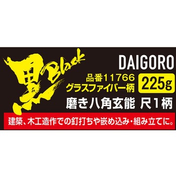 <黒>磨き八角玄能 GF柄 尺1 大五郎