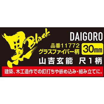 <黒> GF柄 尺1 大五郎