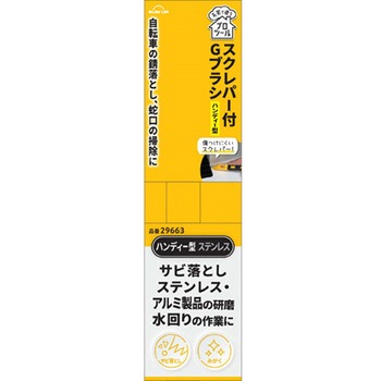 スクレパー付Gブラシ ハンディー SUN UP