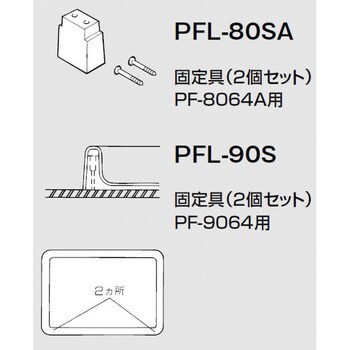 洗濯機パン用固定金具 1セット(2個) PFL-90S