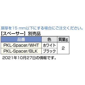 プッシュラッチ PKL-08型 スペーサー LAMP(スガツネ)