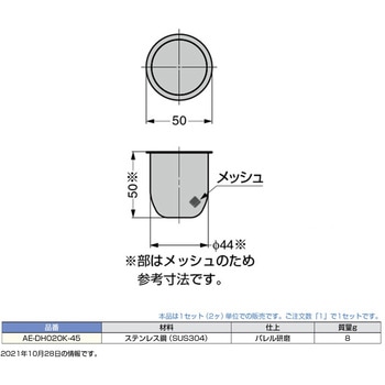飲み残し投入口用金網 LAMP(スガツネ工業)