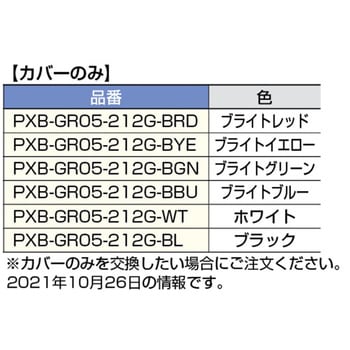 フックPXB-GR05-212型用カバー(カバーのみ) LAMP(スガツネ工業)