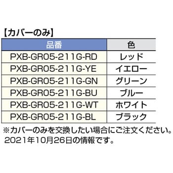 フックPXB-GR05-211型用カバー(カバーのみ) LAMP(スガツネ工業)