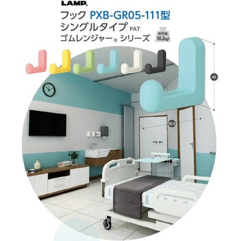 フック PXB-GR05-111型 (フック本体+カバー) LAMP(スガツネ工業)