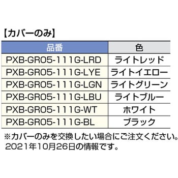 フックPXB-GR05-111型用カバー(カバーのみ) - LAMP(スガツネ工業)