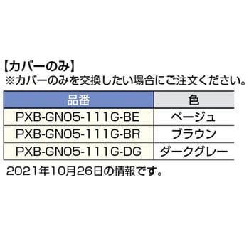 フックPXB-GN05-111型用カバー(カバーのみ) - LAMP(スガツネ工業)