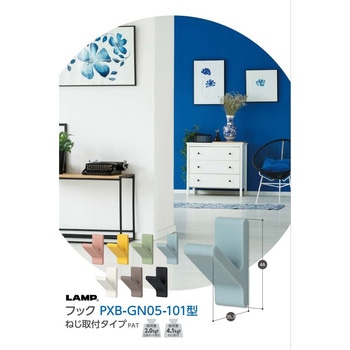 フック PXB-GN05-101型 (フック本体 +カバー) LAMP(スガツネ)