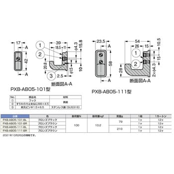 PXB-AB05-111-BR フック 1個 スガツネ(LAMP) 【通販サイトMonotaRO】