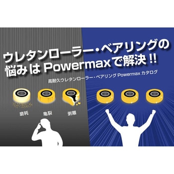 高耐久ウレタンベアリング Powermax(パワーマックス) スガツネ(LAMP