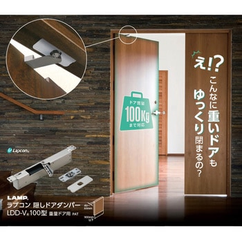 LDD-V100-DBR-L ラプコン 隠しドアダンパー 1個 スガツネ(LAMP) 【通販