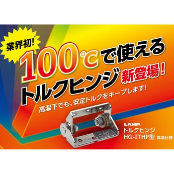 トルクヒンジ LAMP(スガツネ工業)