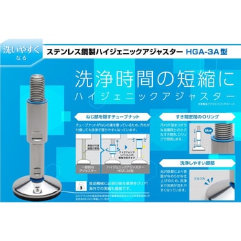 HGA-3A60-16210KF ステンレス鋼製ハイジェニックアジャスター HGA-3A型