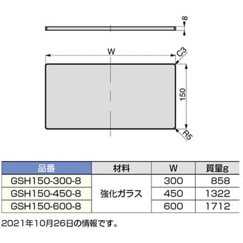 GSH150-300-8 強化ガラス棚板 1個 スガツネ(LAMP) 【通販サイトMonotaRO】