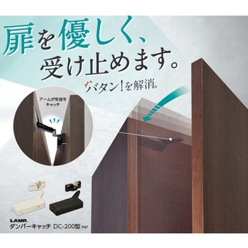ダンパーキャッチ LAMP(スガツネ工業)