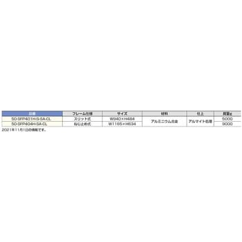 50-SFP401H-S-SA-CL スリムフレーム 1枚 スガツネ(LAMP) 【通販サイト