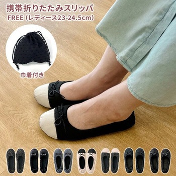 携帯 折りたたみスリッパ 巾着付き レップ