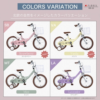 子供用自転車 カゴ 補助輪付き MD-16シリーズ MYPALLAS