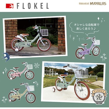 子供用自転車 カゴ 補助輪付き MD-16シリーズ MYPALLAS