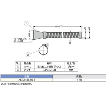 AE-DH4540-1 飲み残し投入口ホース 1個 スガツネ(LAMP) 【通販モノタロウ】