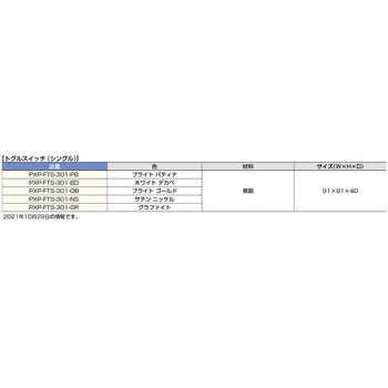 PXP-FTS-301-BD トグルスイッチ(シングル) 1セット スガツネ(LAMP