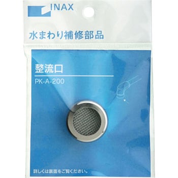 整流口 INAX(LIXIL)