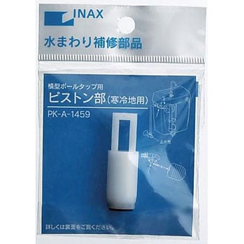 PK-A-1459 �{�[���^�b�v�p�s�X�g���� INAX(LIXIL) 55543574