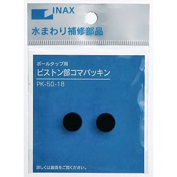 ピストンコマパッキン INAX(LIXIL)
