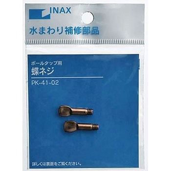 ボールタップ用蝶ネジ INAX(LIXIL)
