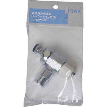 PK-CWA-89 取替用分岐金具(シャワートイレ専用) 1個 LIXIL(INAX 