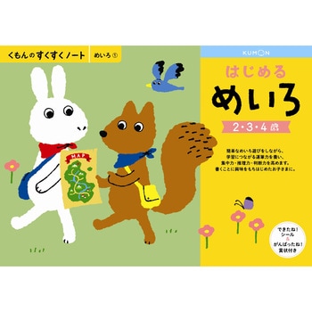 はじめるめいろ くもん出版
