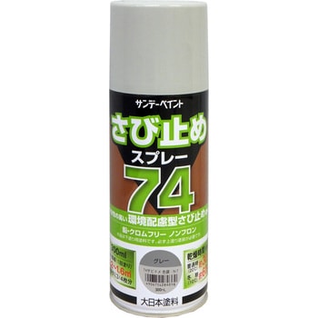 74さび止めスプレー サンデーペイント