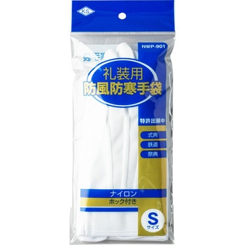 接客用防風防寒手袋 柏田製作所