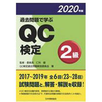過去問題で学ぶqc検定2級 年版 1冊 日本規格協会 通販サイトmonotaro